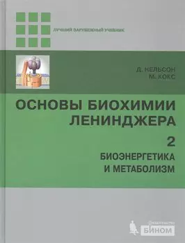 Основы биохимии Ленинджера. В трех томах. Том 2. Биоэнергетика и метаболизм