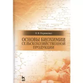 Основы биохимии сельскохозяйственной продукции: Уч.пособие
