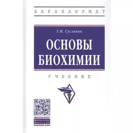 Основы биохимии. Учебник