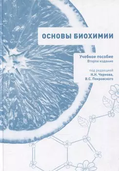 Основы биохимии. Учебное пособие для студентов медицинских вузов