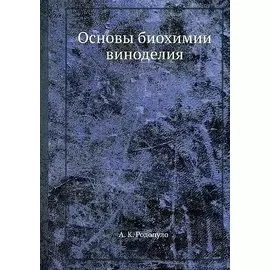 Основы биохимии виноделия
