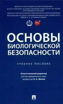 Основы биологической безопасности. Уч. пос.