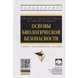 Основы биологической безопасности. Учебно-практическое пособие