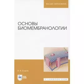 Основы биомембранологии. Учебное пособие для вузов