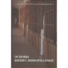 Основы бизнес-информатики. Учебник