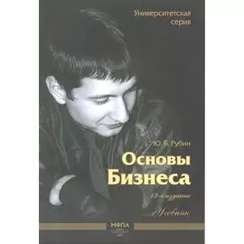 Основы бизнеса Уч. (12,13 изд) (мУС) Рубин (70х100/16 / 60х90/16) (2 вида)