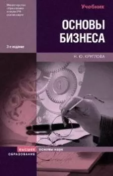Основы бизнеса: Учебник, 3-е изд.,перераб. и доп.