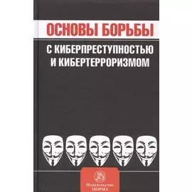 Основы борьбы с киберпреступностью и кибертерроризмом. Хрестоматия