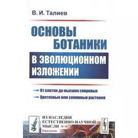 Основы ботаники в эволюционном изложении