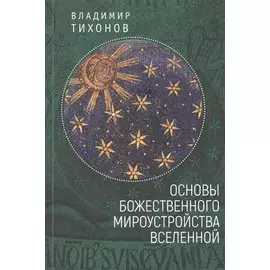 Основы Божественного мироустройства Вселенной