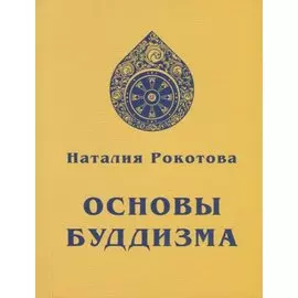 Основы Буддизма