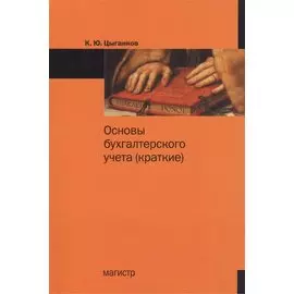 Основы бухгалтерского учета (краткие)