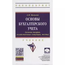 Основы бухгалтерского учета (основы теории, хозяйственные ситуации, тесты). Учебник