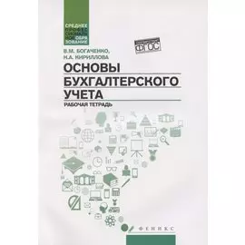 Основы бухгалтерского учета. Рабочая тетрадь