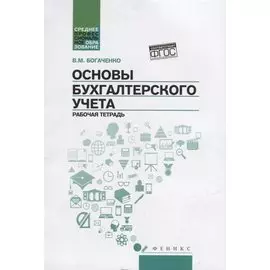 Основы бухгалтерского учета: рабочая тетрадь