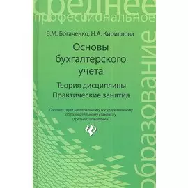 Основы бухгалтерского учета. Теория дисциплины. Практические занятия