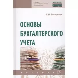 Основы бухгалтерского учета. Учебник