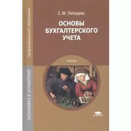 Основы бухгалтерского учета. Учебник