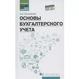 Основы бухгалтерского учета. Учебник