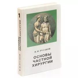Основы частной хирургии. В трех томах. Том 1