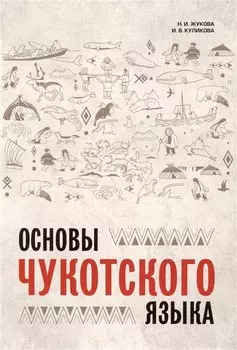 Основы чукотского языка