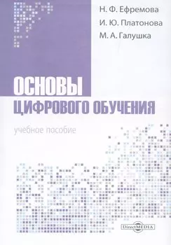 Основы цифрового обучения