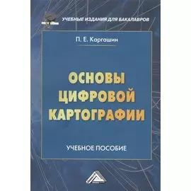 Основы цифровой картографии. Учебное пособие
