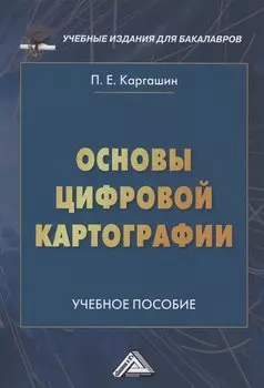 Основы цифровой картографии: Учебное пособие