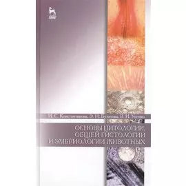 Основы цитологии, общей гистологии и эмбриологии животных: Учебное пособие
