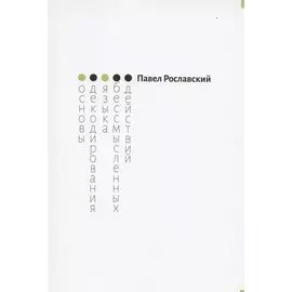 Основы декодирования языка бессмысленных действий