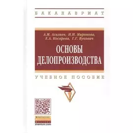 Основы делопроизводства. Учебное пособие