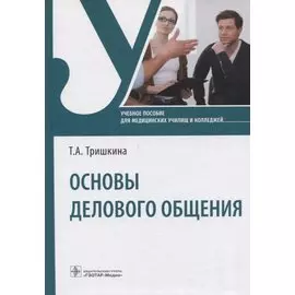 Основы делового общения: учебное пособие