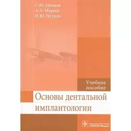 Основы дентальной имплантологии. Учебное пособие