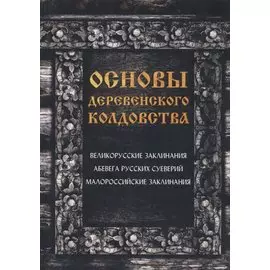 Основы деревенского колдовства