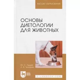 Основы диетологии для животных. Учебное пособие