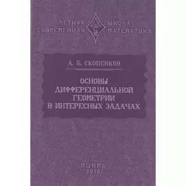 Основы дифференциальной геометрии в интересных задачах