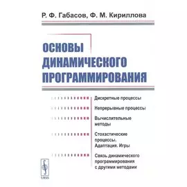 Основы динамического программирования