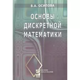 Основы дискретной математики. Учебное пособие