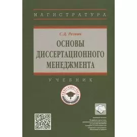 Основы диссертационного менеджмента: учебник