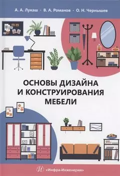 Основы дизайна и конструирования мебели