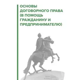 Основы договорного права. В помощь гражданину и предпринимателю
