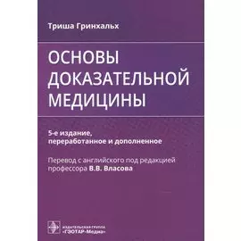 Основы доказательной медицины