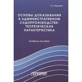 Основы доказывания в административном судопроизводстве: теоретическая характеристика