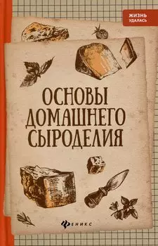 Основы домашнего сыроделия