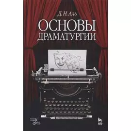 Основы драматургии: учебное пособие. 6-е издание, исправленное