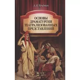 Основы драматургии театрализованных представлений: Учебник 2-е изд стер.