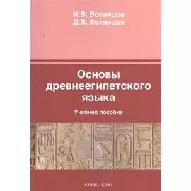 Основы древнеегипетского языка. Учебное пособие