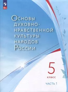 Основы духовно-нравственной культуры народов России. 5 класс. В двух частях. Часть 1