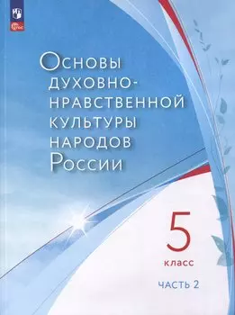 Основы духовно-нравственной культуры народов России. 5 класс. В двух частях. Часть 2