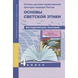 Основы духовно-нравственной культуры народов России. 4 класс. Основы светской этики. Методическое пособие